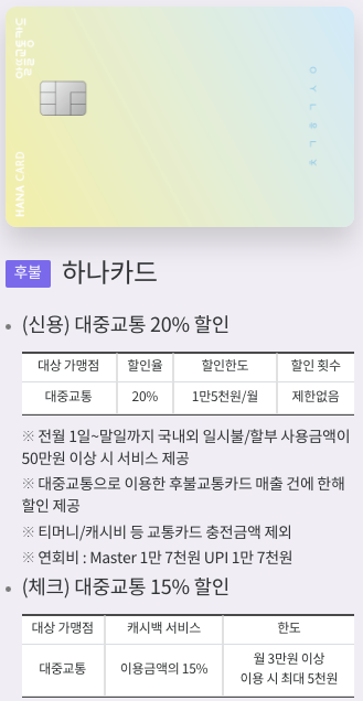 하나카드-알뜰교통카드