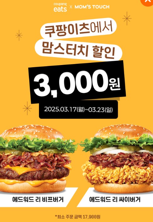 맘스터치 버거 쿠팡이츠 할인