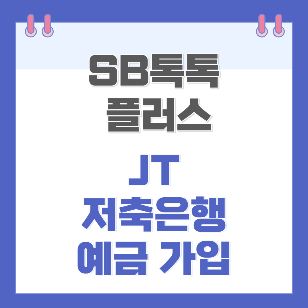 JT저축은행