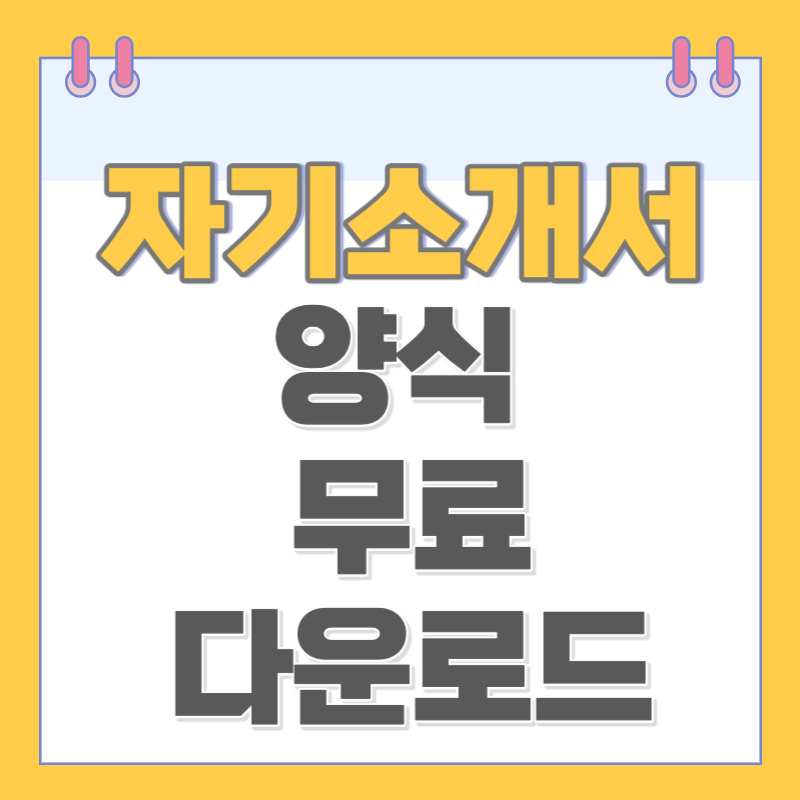 자기소개서 양식 무료 다운로드