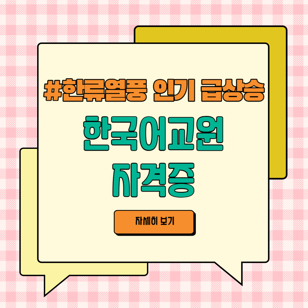 한국어교원자격증