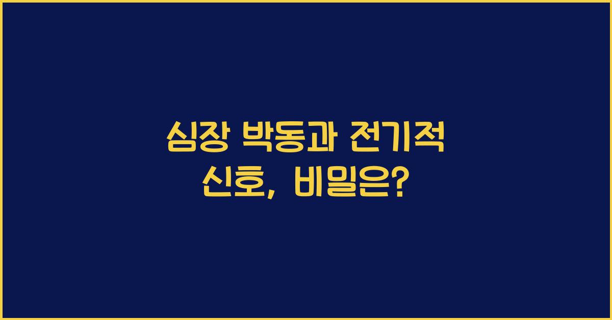 심장 박동, 전기적 신호