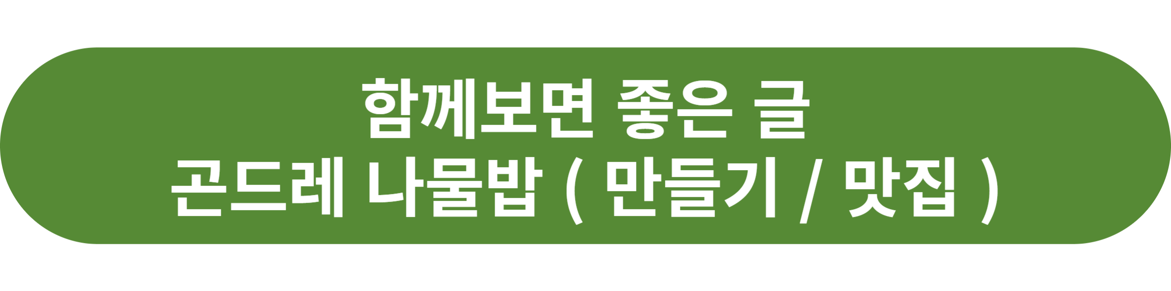 곤드레 나물밥