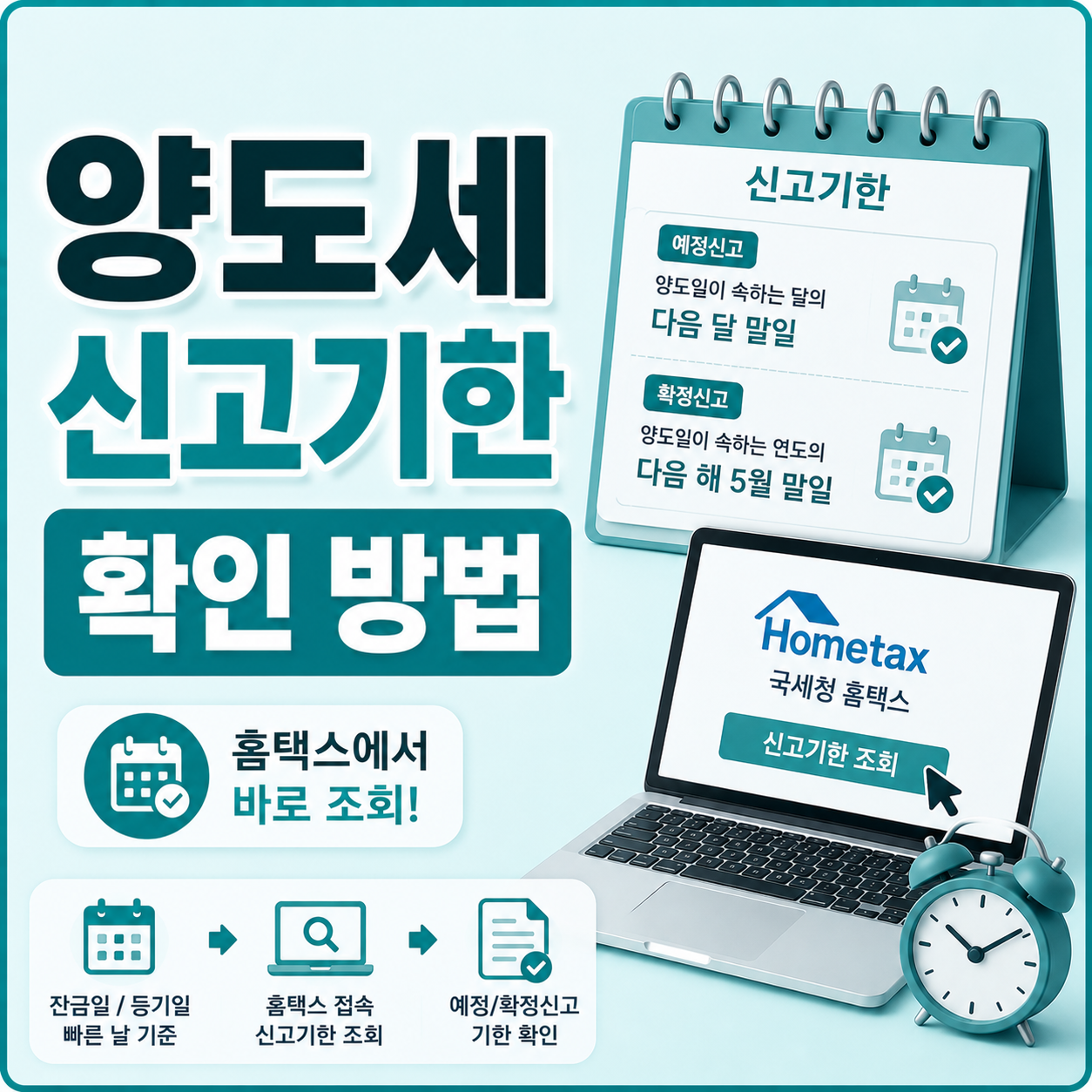 양도세 신고기한 확인 방법과 잔금일 기준 계산 안내