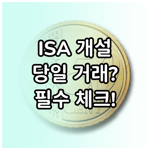 ISA 계좌 개설 당일 거래 가능 여..