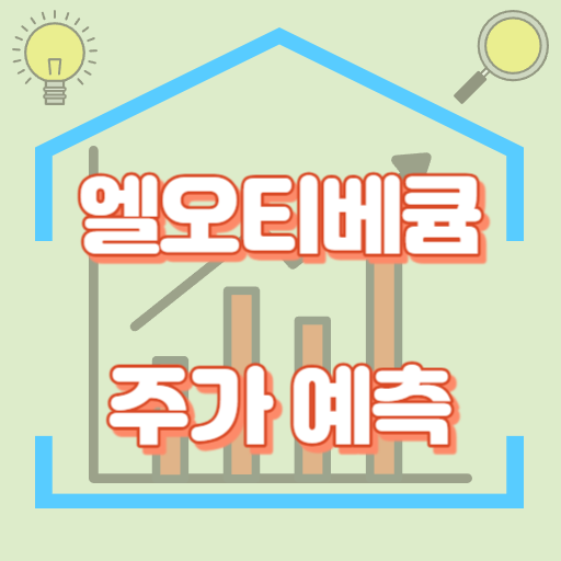 엘오티베큠_주가예측_썸네일