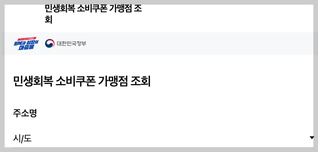 민생회복 소비쿠폰 가맹점 조회