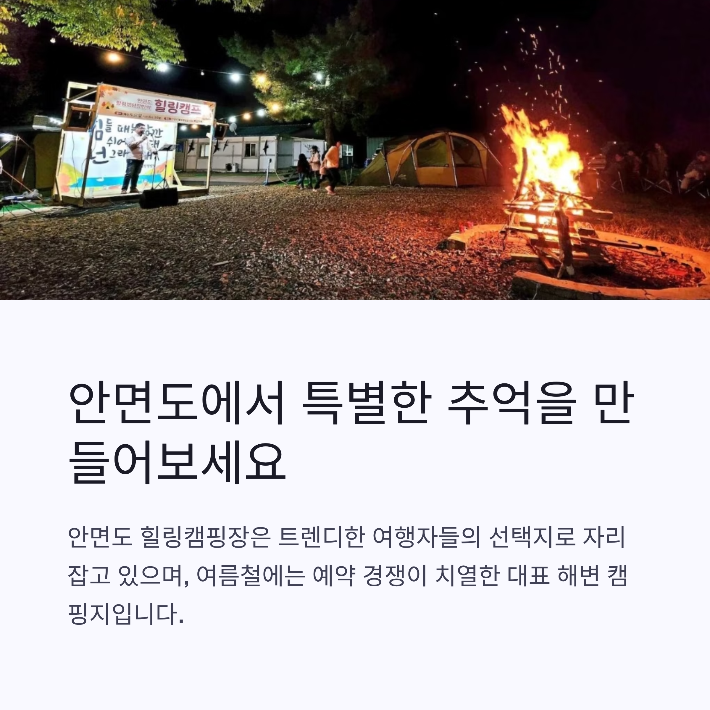 안면도에서 특별한 추억을 만들어보세요