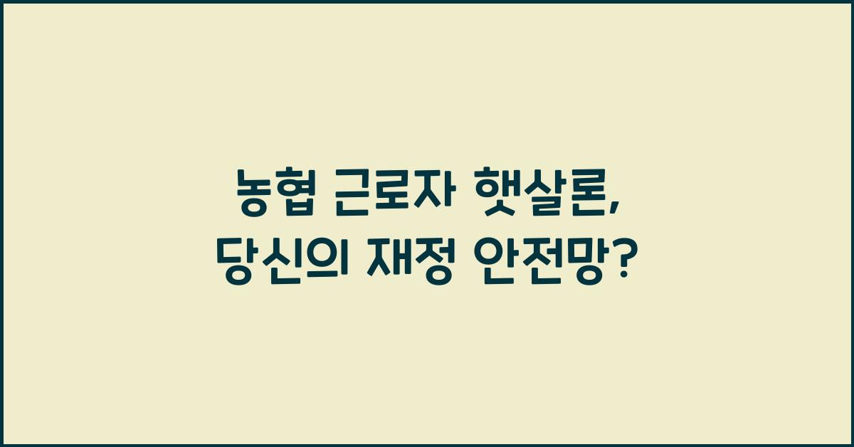 농협 근로자 햇살론