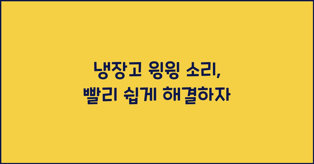 냉장고 윙윙 소리, 쉽게 해결하기