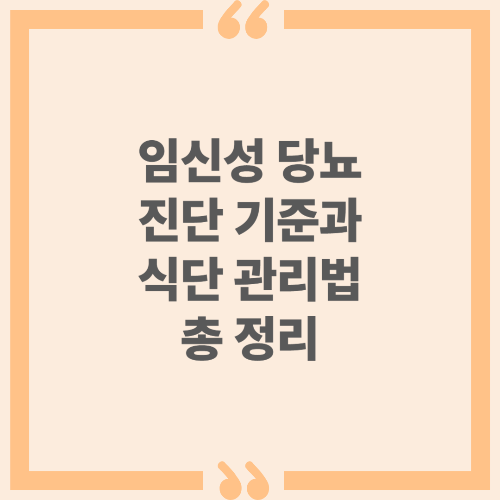 임신성 당뇨 진단 기준과 식단 관리법 총정리