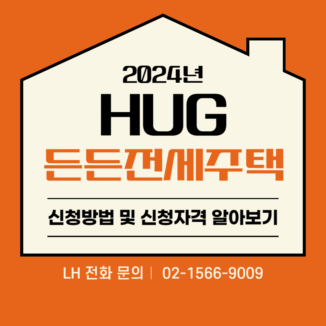 2024년 HUG 든든전세주택 신청방법 및 신청자격 알아보기