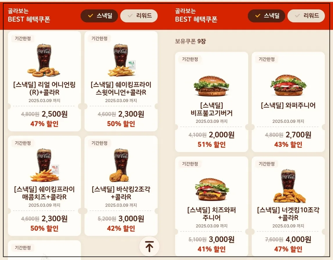 버거킹-스낵딜-행사