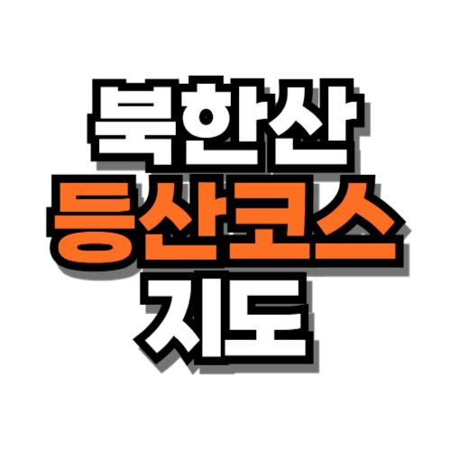 북한산 등산코스 지도 추천 비봉 백운대