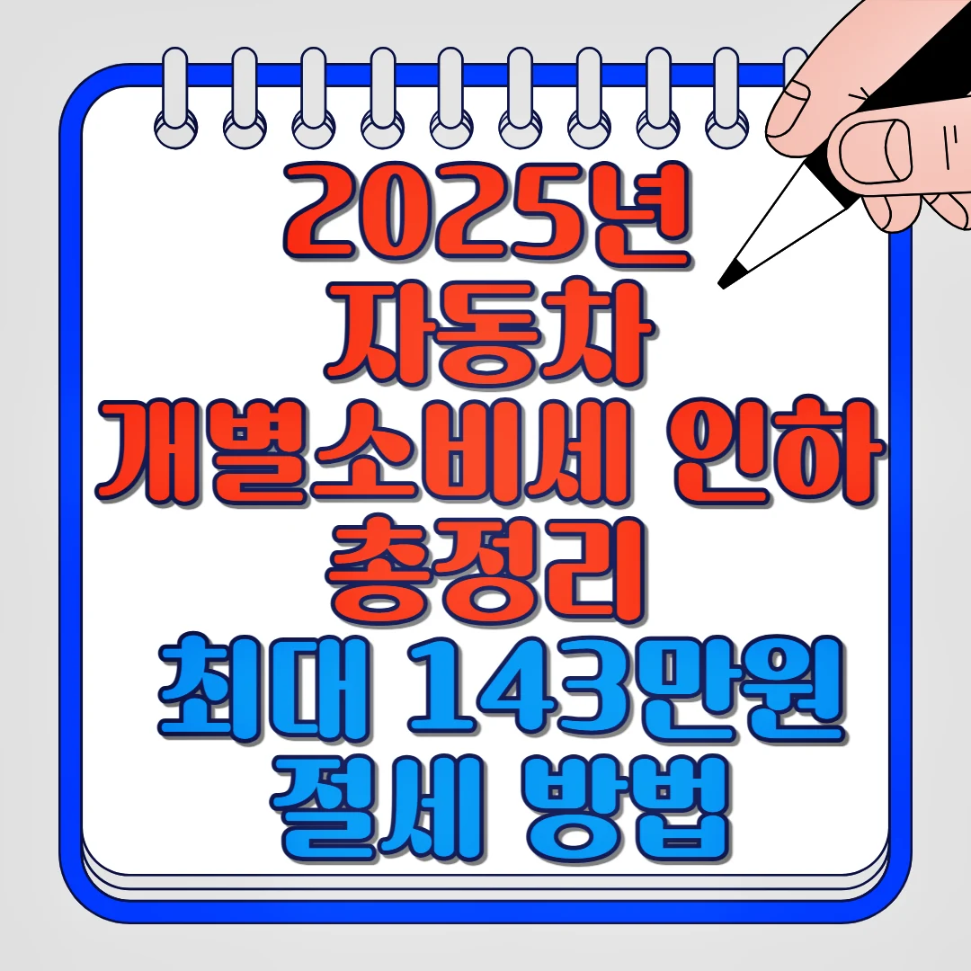 2025년 자동차 개별소비세 인하 총정리 최대 143만원 절세 방법