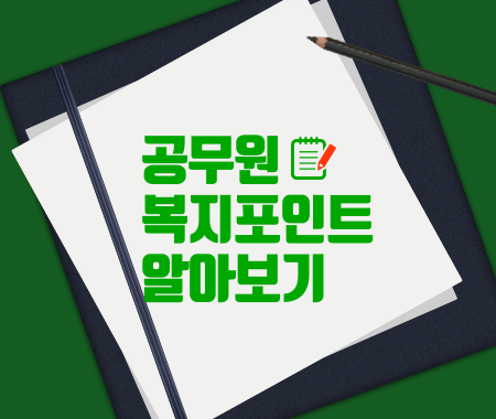 공무원 복지포인트 알아보기