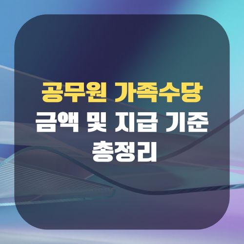 공무원 가족수당 금액 및 지급 기준
