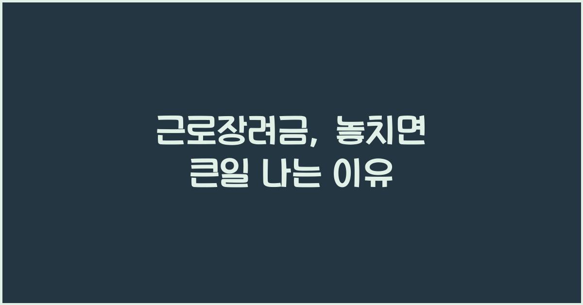 근로장려금