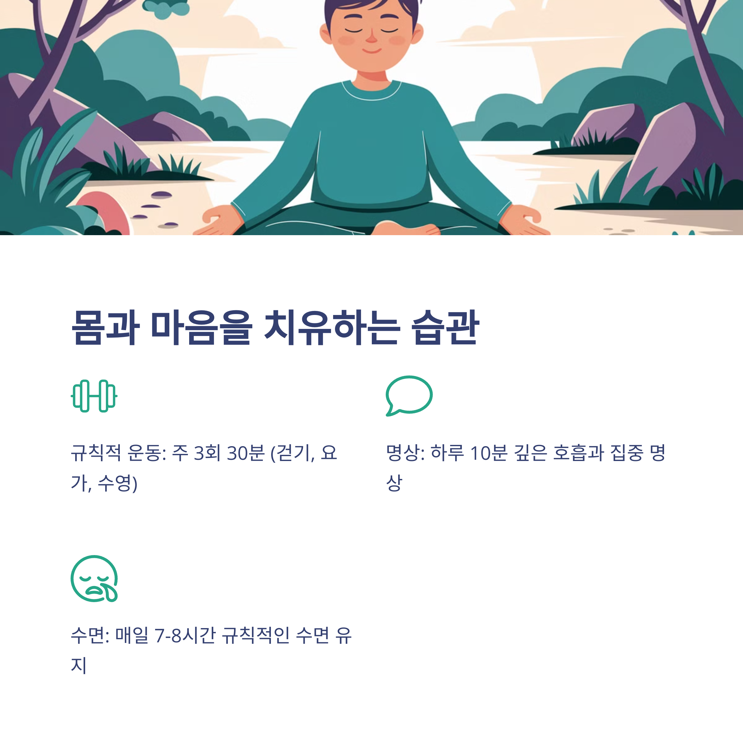 스트레스 해소하는 법 – 몸과 마음을 지키는 습관