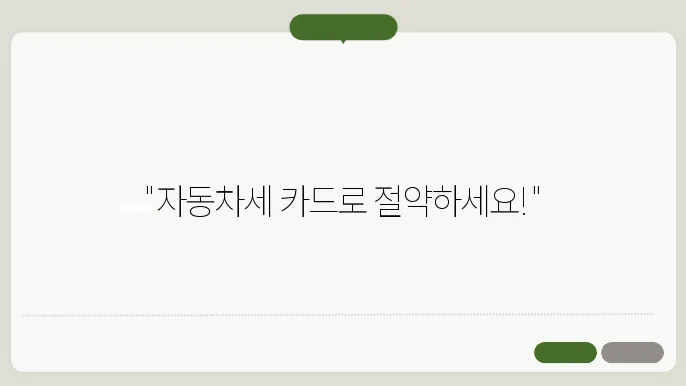 자동차세 카드납부 후 현금영수증