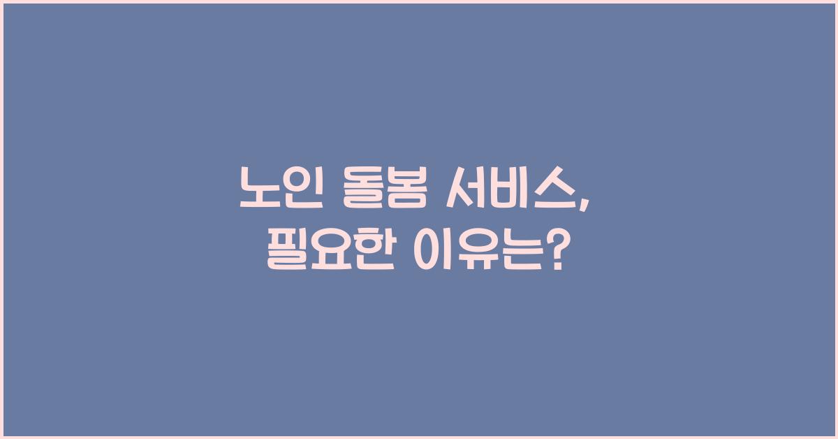 노인 돌봄 서비스