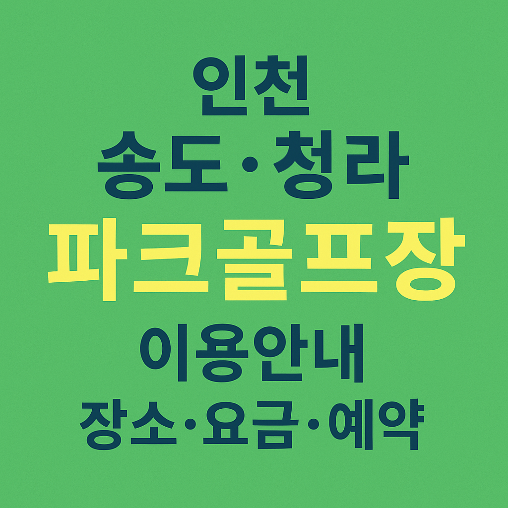 인천 송도·청라 파크골프장 예약 하기