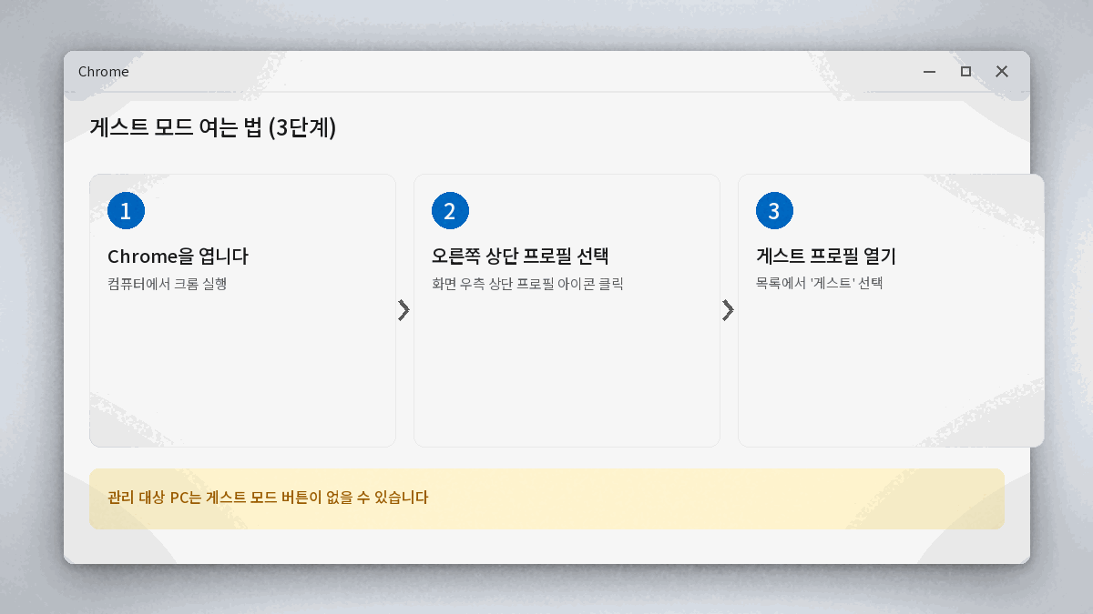 크롬 오른쪽 상단 프로필 버튼에서 게스트 모드 여는 3단계 경로