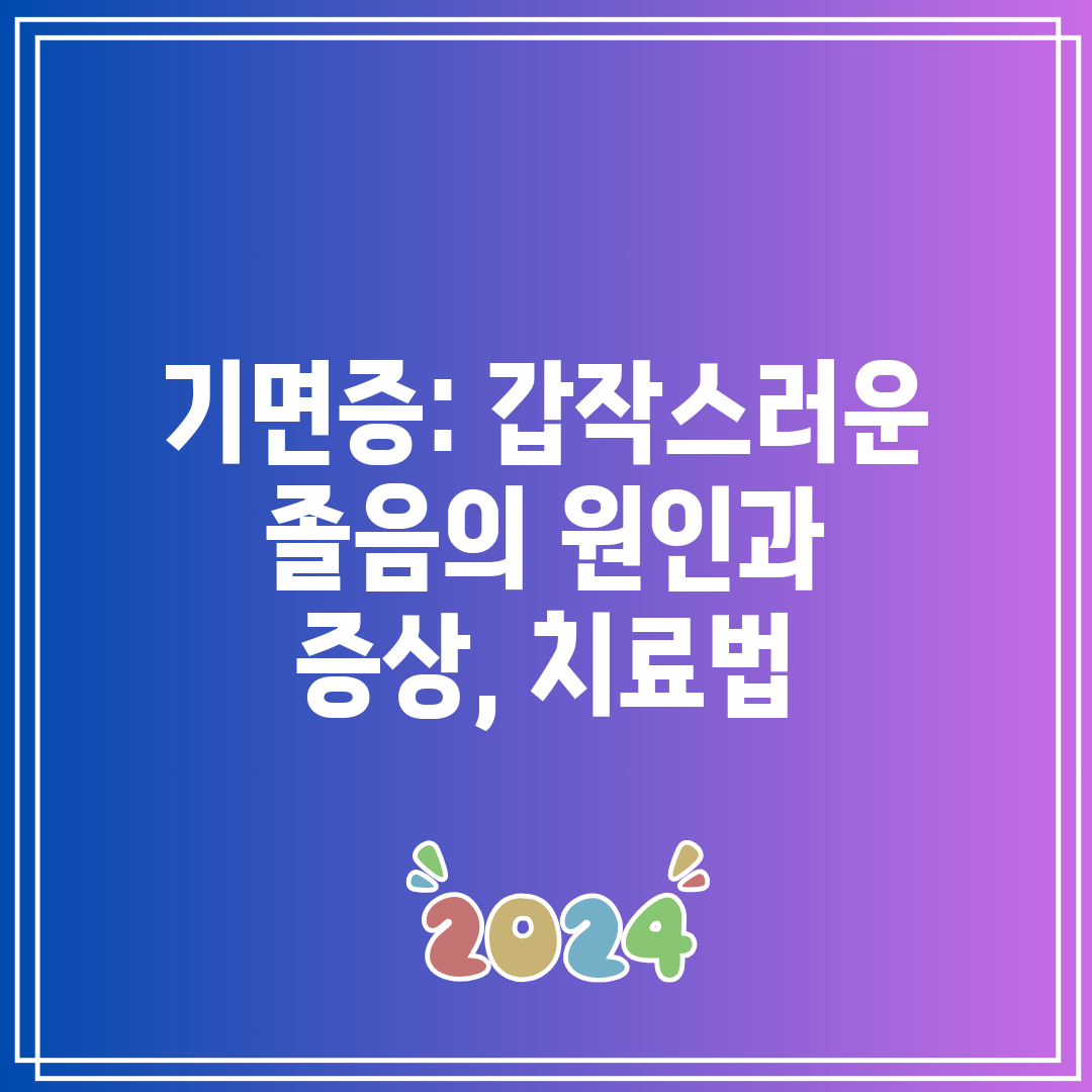 기면증 갑작스러운 졸음의 원인과 증상, 치료법