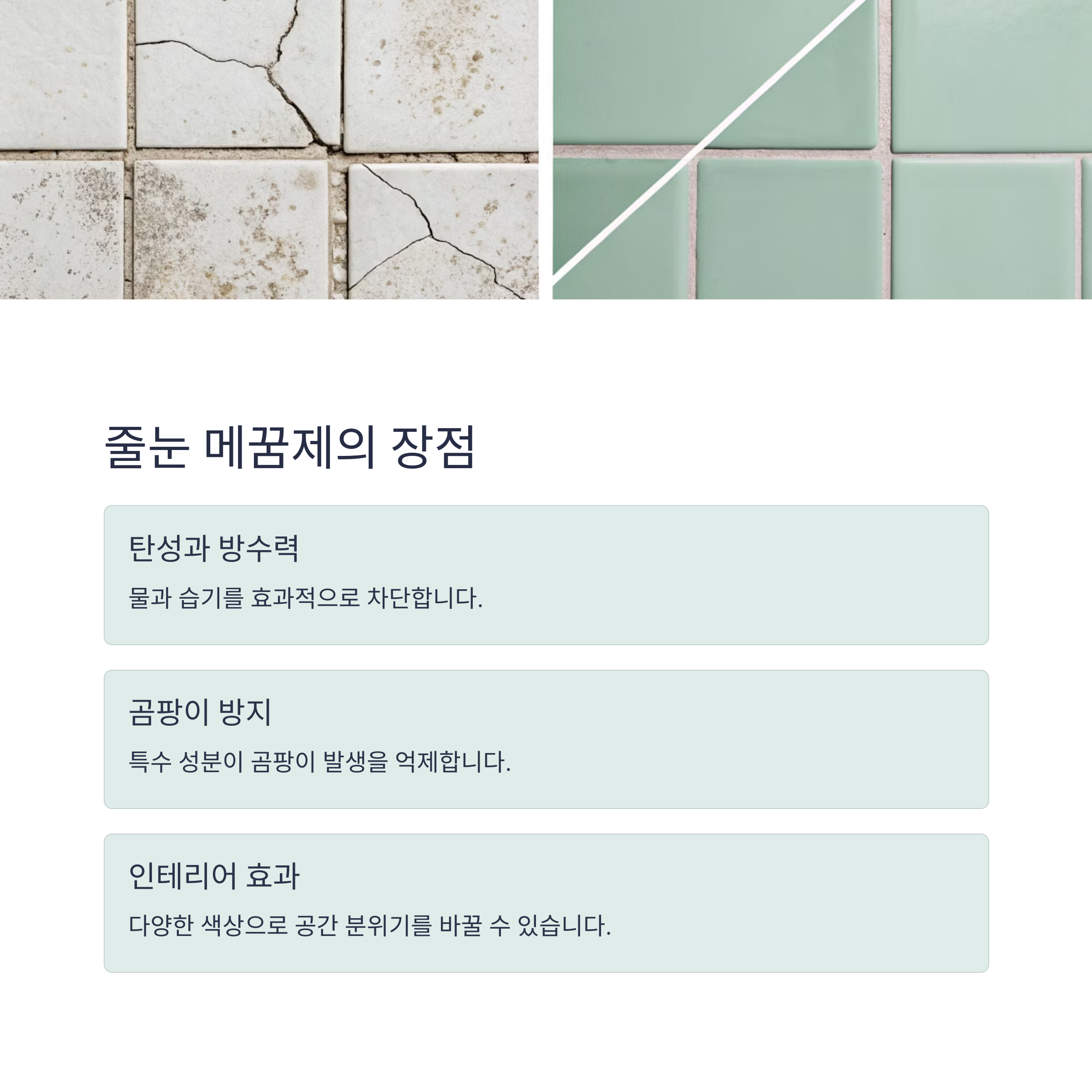 백시멘트 대신 줄눈 메꿈제 추천과 사용법