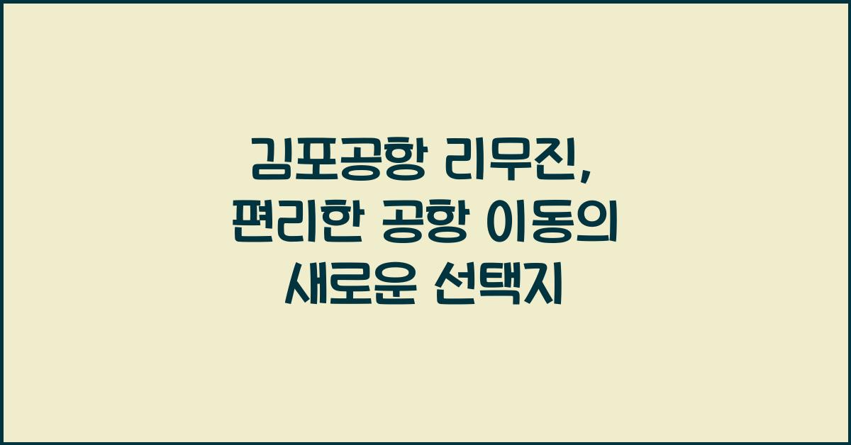 김포공항 리무진