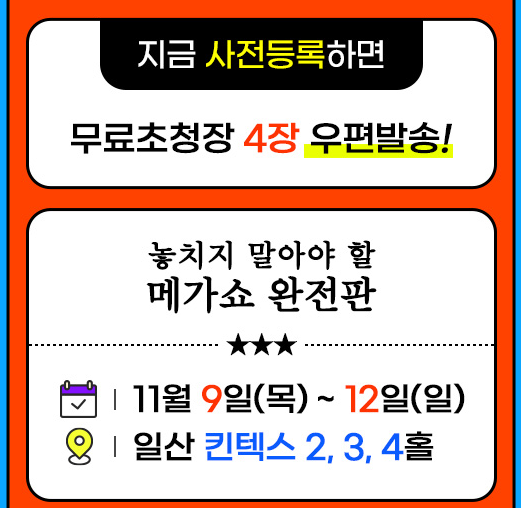 킨텍스 메가쇼 사전등록