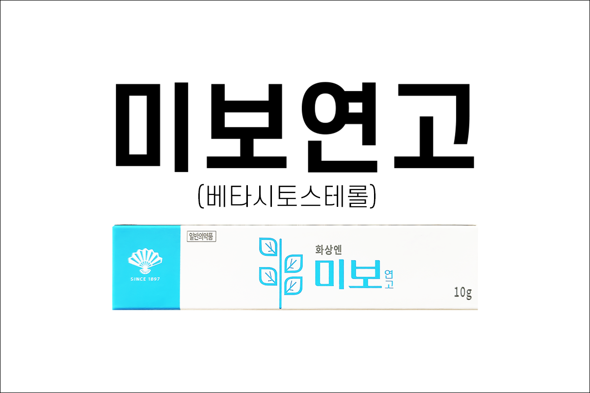 미보연고