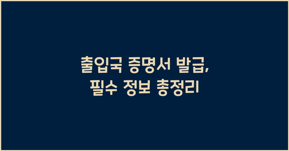 출입국 증명서 발급