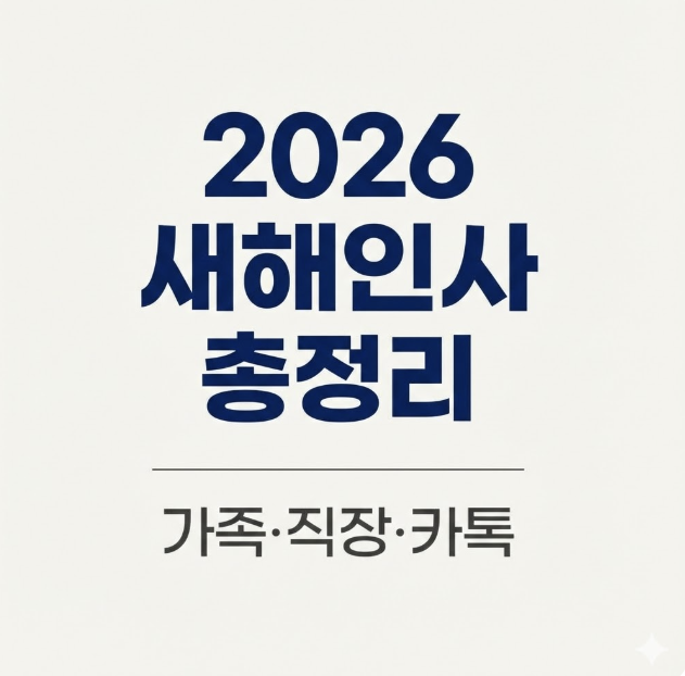 2026년 새해인사