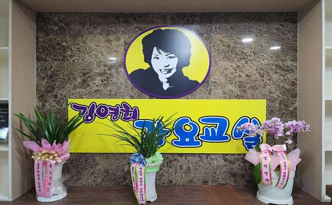 김영희가요교실