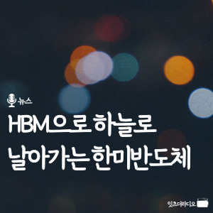 HBM으로 하늘로 날아가는 한미반도체