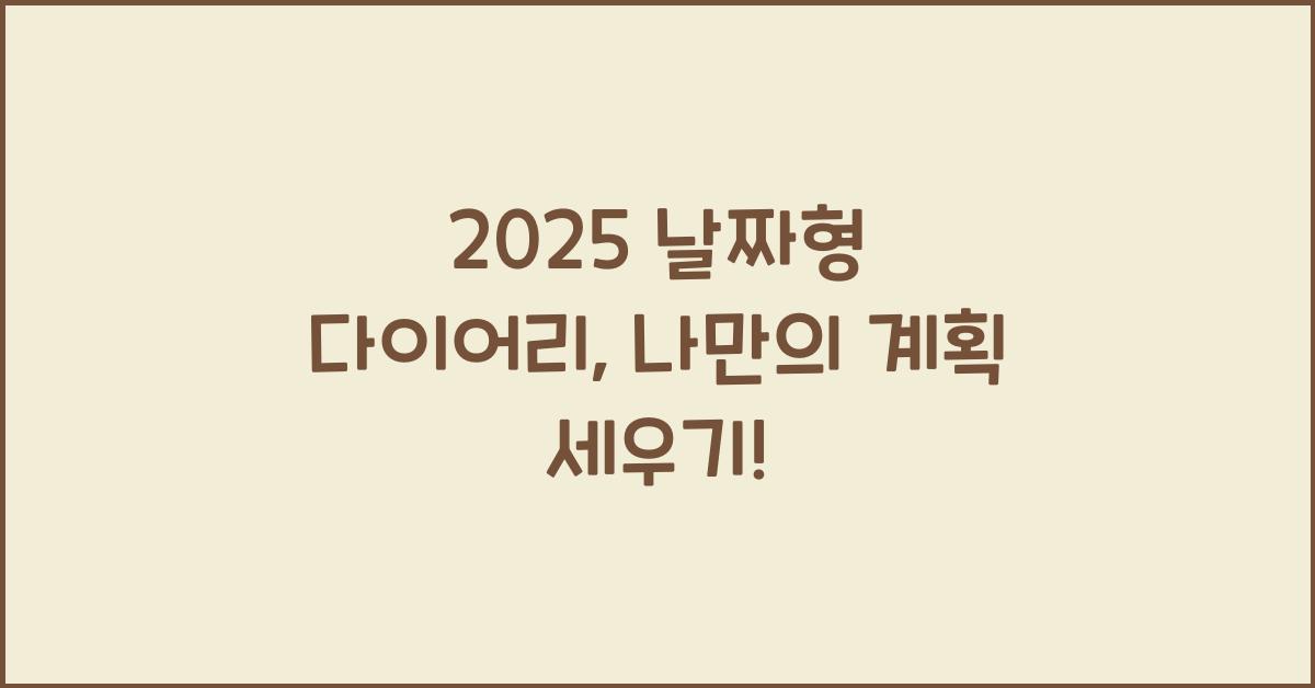 2025 날짜형 다이어리