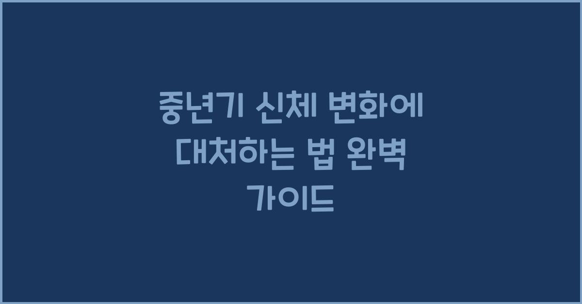 중년기 신체 변화에 대처하는 법