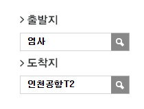 엄사에서 인천공항 리무진 공항버스 예매 방법