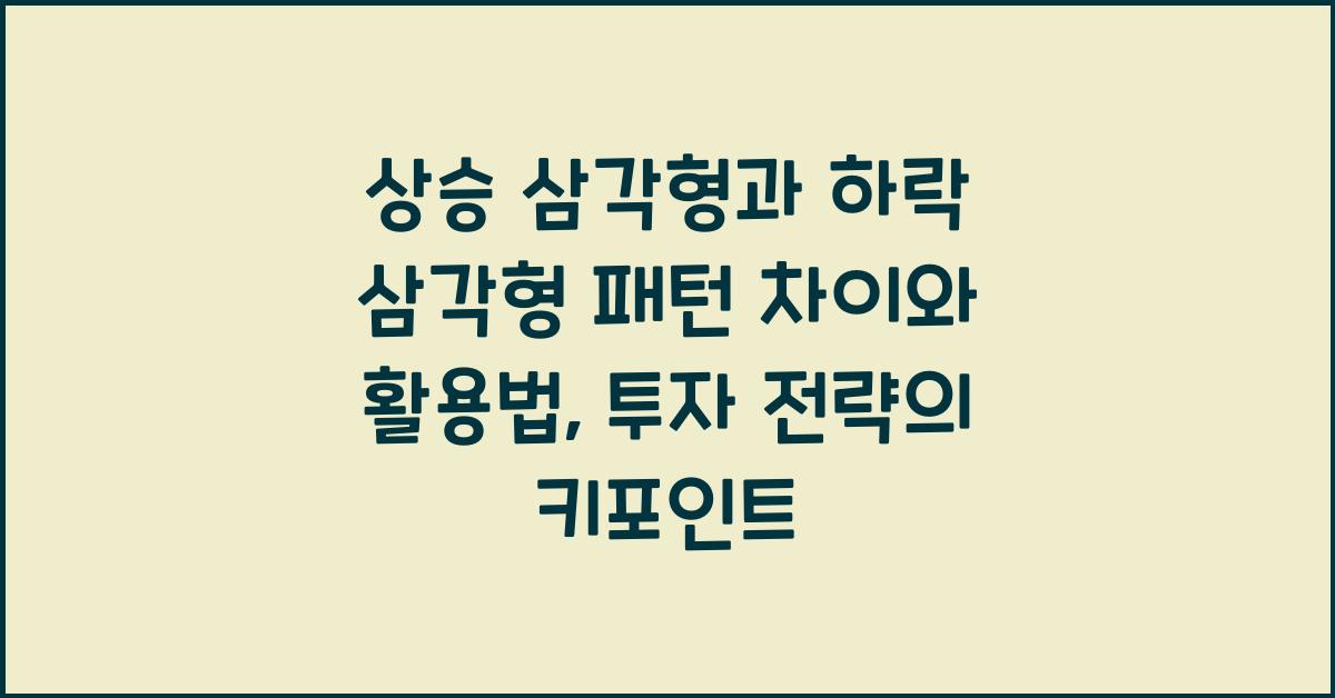 상승 삼각형과 하락 삼각형 패턴 차이와 활용법