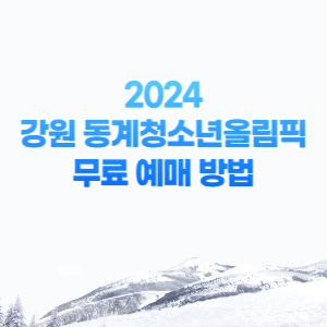 강원-동계청소년올림픽-썸네일