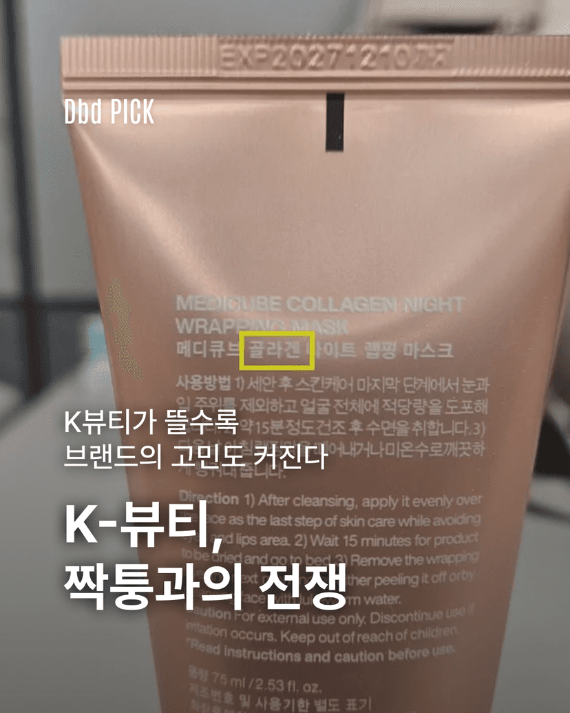 K-뷰티 짝퉁과의 전쟁