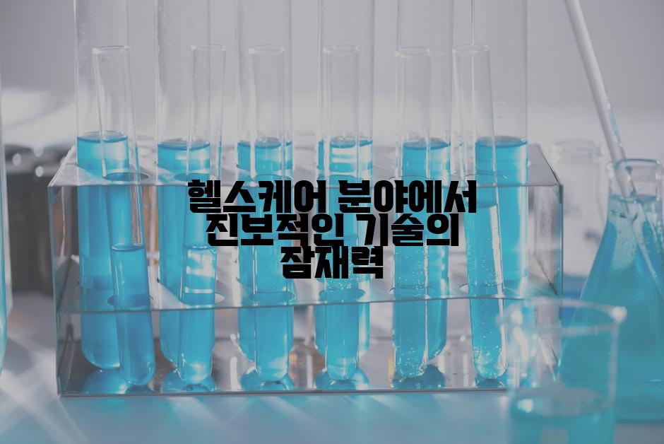 헬스케어 분야에서 진보적인 기술의 잠재력