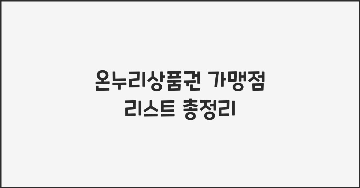 온누리상품권 가맹점 리스트