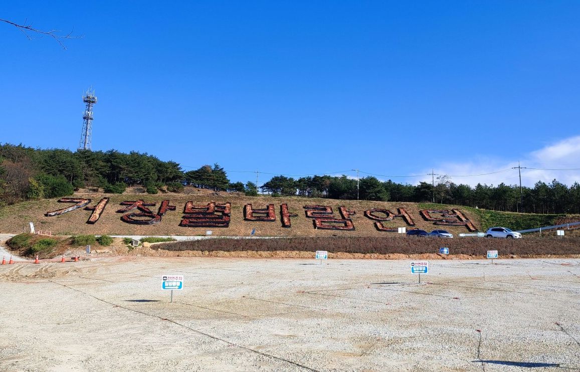 거창별바람언덕