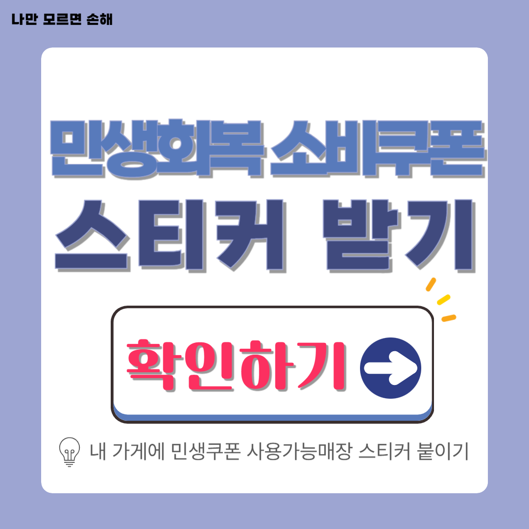 민생회복 소비쿠폰 스티커 받는 방법