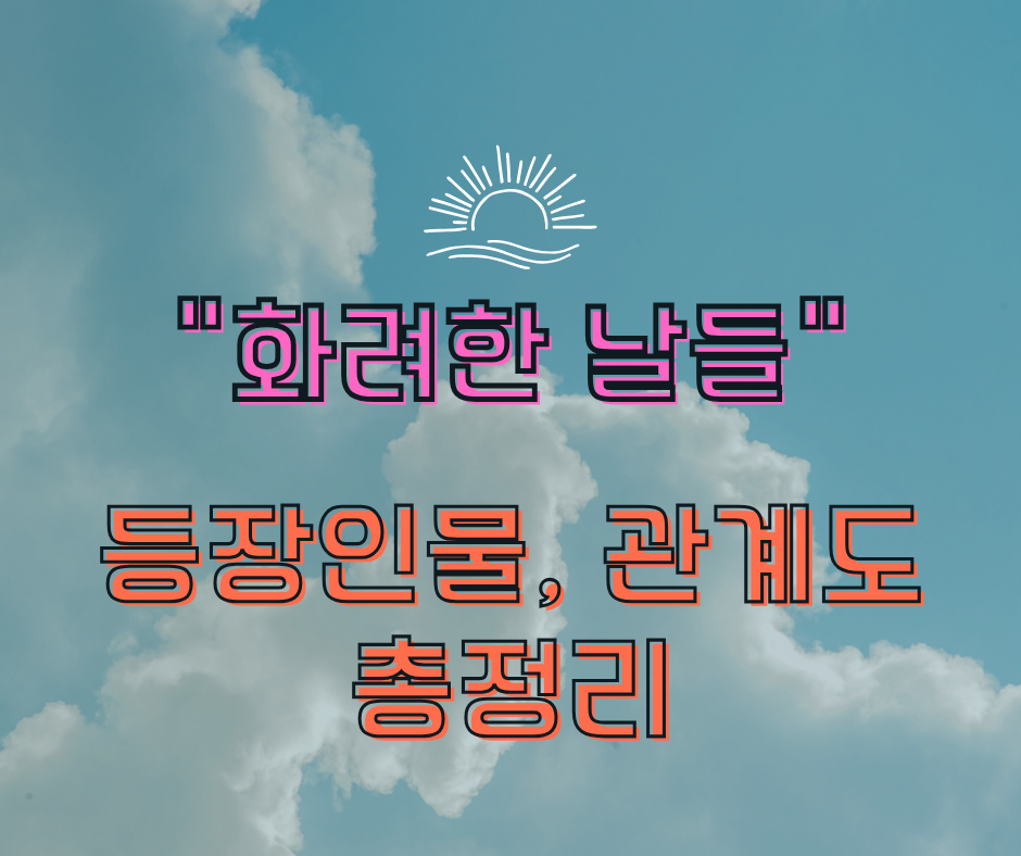 화려한 날들드라마 등장인물