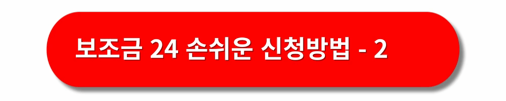 보조금24-정부지원금-신청방법