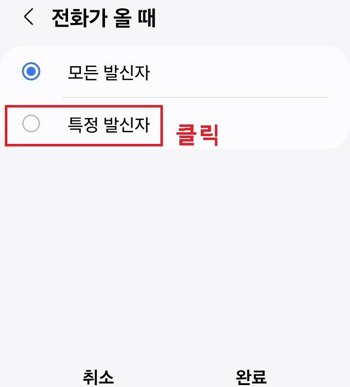 특정 발신자 선택함