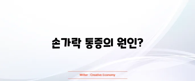 손가락 마디 통증